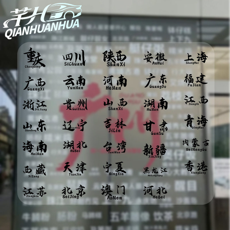 中国行政区省份反光车贴