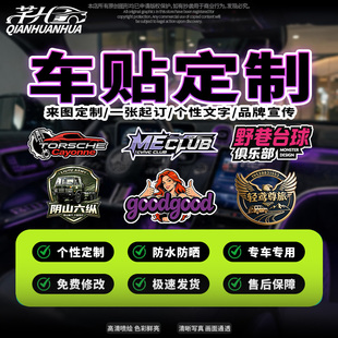 汽车贴纸反光个性定制logo文字车队公司广告车友会俱乐部设计贴纸