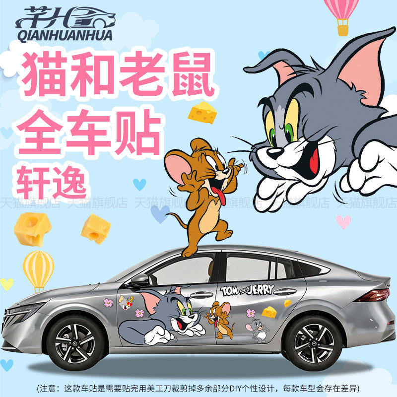 猫和老鼠可爱装饰全车车贴