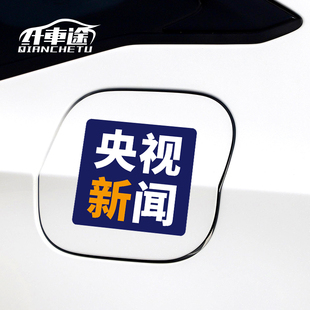 央式 化汽车电动摩托卡车拉花贴纸 新闻车贴电视台标志logo台标个性
