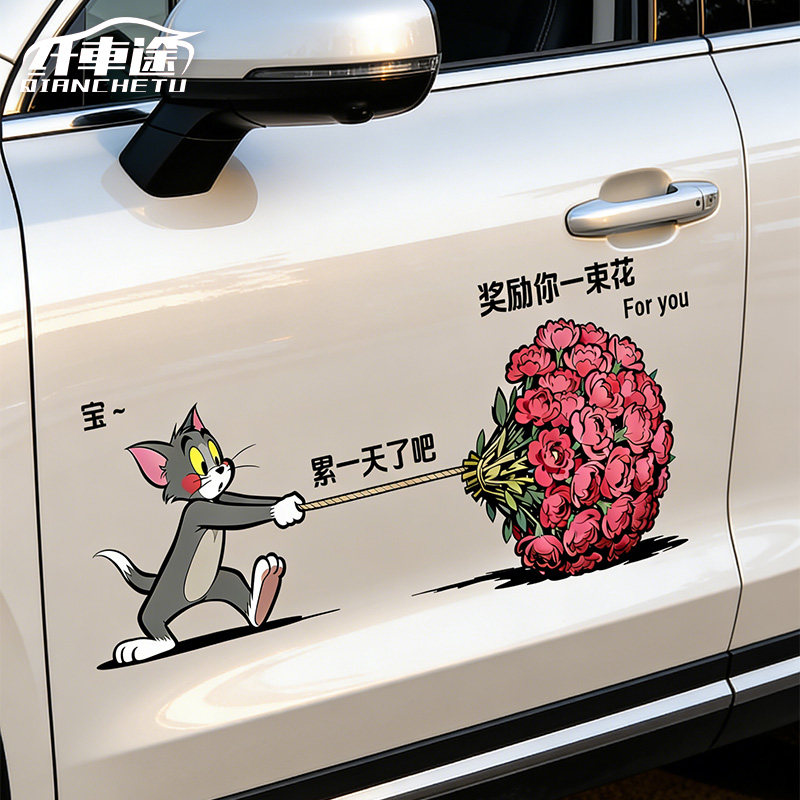 卡通汤姆拖花汽车贴纸搞笑文字车身窗装饰后挡风玻璃创意个性车贴