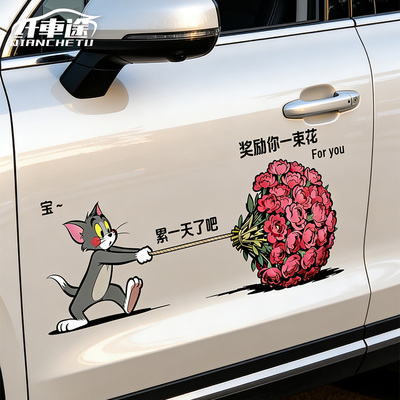 汤姆拖花搞笑文字反光装饰车贴