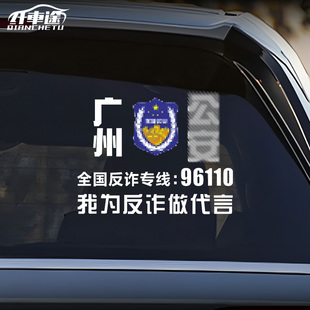 广州反诈中心汽车贴纸永城定制贴宣传贴车窗玻璃装饰电动摩托车贴