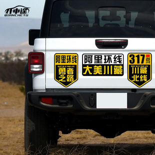 G317川藏北线汽车贴纸阿里环线格聂南线新藏线G219自驾游越野车贴