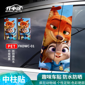 疯狂动物城朱迪尼克柱贴PET车贴