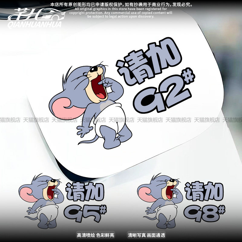 猫和老鼠搞笑油箱充电口标识贴