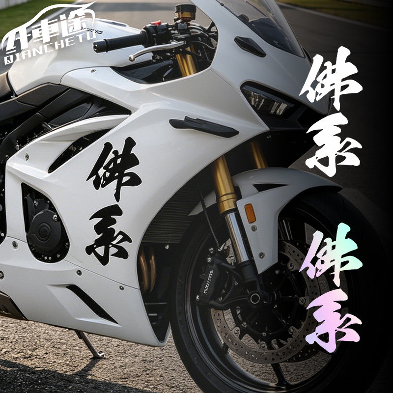 佛系文字仿赛摩托车反光车贴