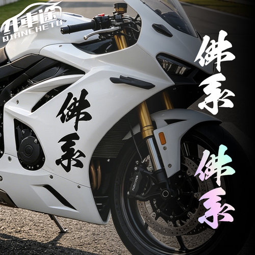 佛系文字仿赛摩托车反光车贴