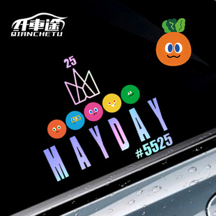 汽车贴纸个性 创意五月天车贴纸定制5525歌词MAYDAY电动车摩托贴纸