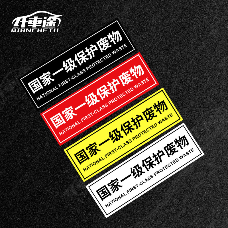汽车贴纸个性创意国家一级保护废物文字搞笑电动车摩托车贴定制贴