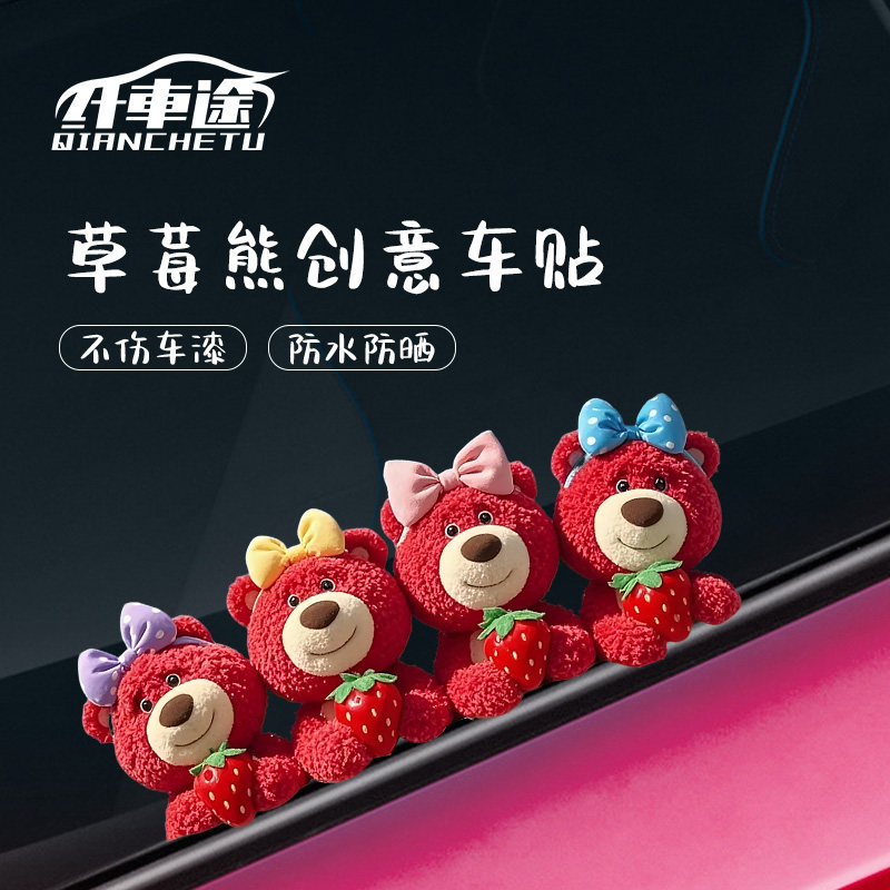 汽车贴纸个性创意卡通可爱3D毛绒草莓熊车贴电动摩托头盔防水贴纸
