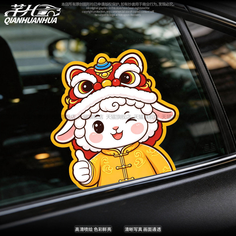 2027年狮小羊可爱喜庆车贴