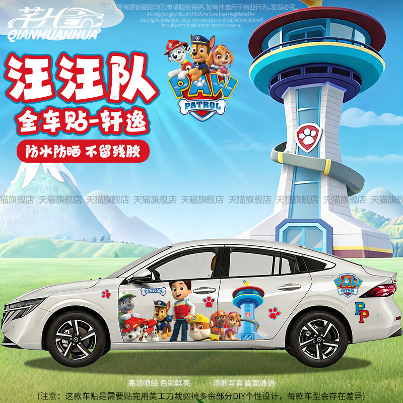 汪汪队卡通全车贴纸划痕遮挡车贴