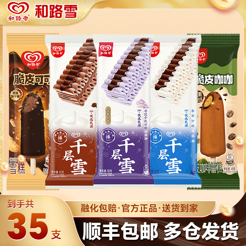 【35支】和路雪千层雪冰淇淋雪糕脆皮可可批发冰激凌冰棍冰糕冷饮