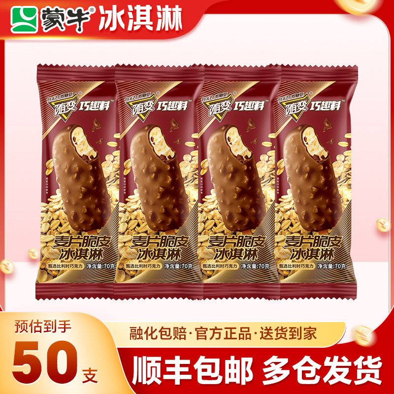 【50支】蒙牛冰淇淋随变麦片脆皮雪糕冰棒冰激凌冰冷饮整箱批发