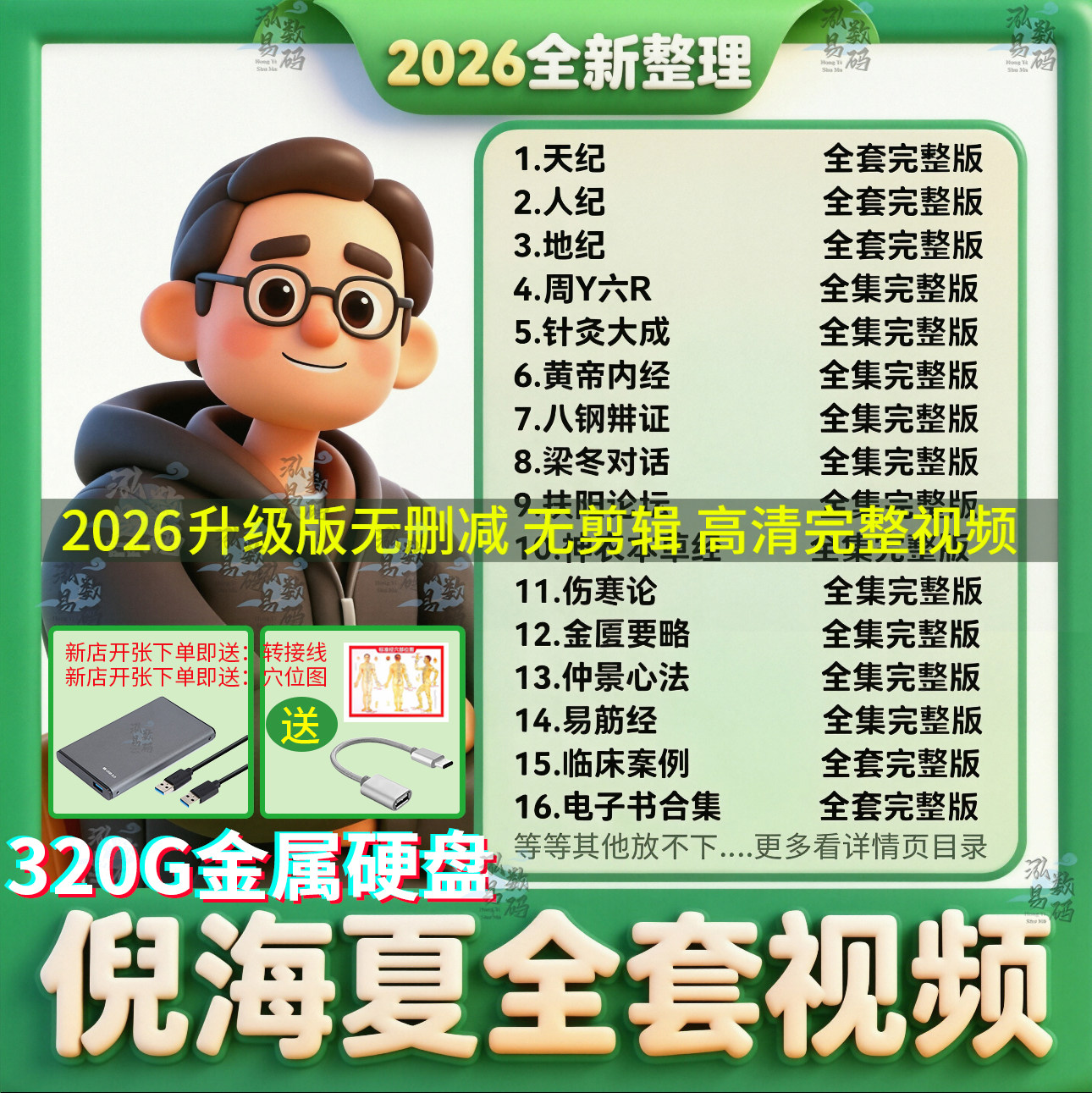 2026倪海厦硬盘全套字幕视频无删
