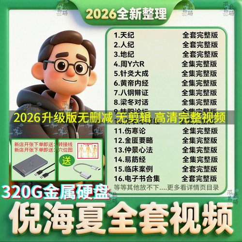 2026倪海厦硬盘全套字幕视频无删