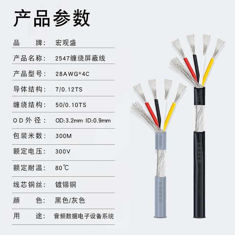 2547屏蔽线 4芯28awg加地缠绕屏蔽线 od3.2mm多芯音频线黑灰300米