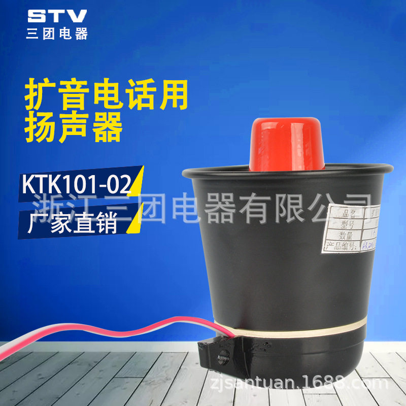 扩音电话用扬声器KTK101-02扬声器喇叭KTC102.3-1-02预警喇叭