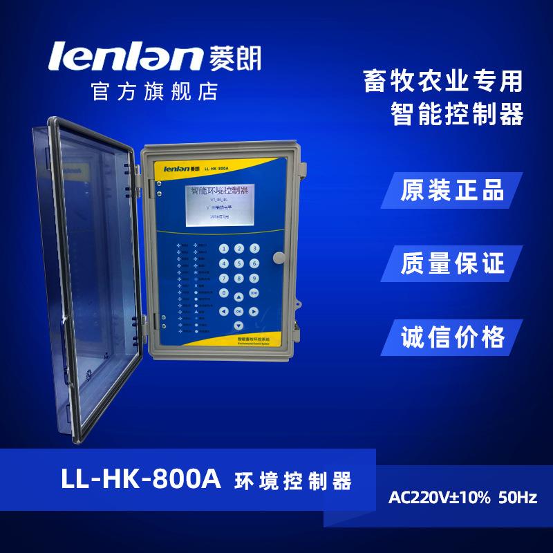 厂家直供 菱朗LL-HK-800A智能畜牧环境控制器畜牧农业专用