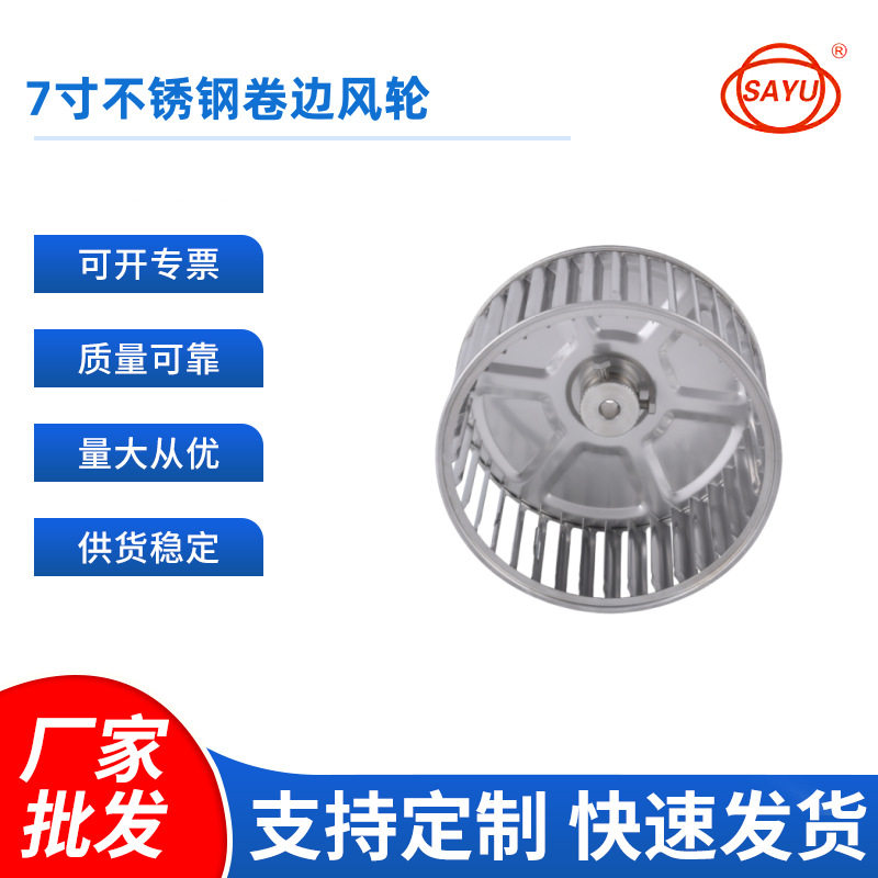叶轮7寸304不锈钢卷边风轮离心风轮扇叶