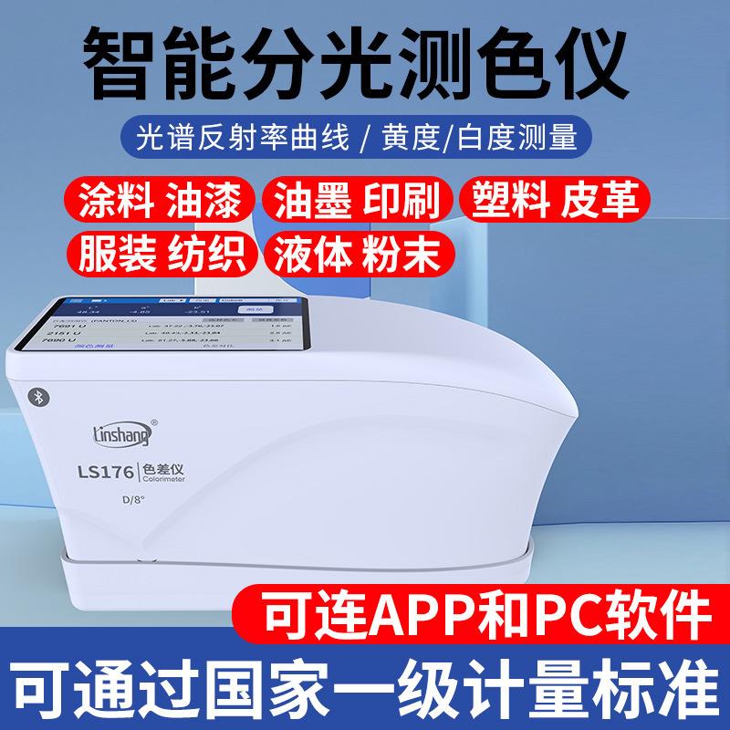 LS176 便携式电脑高精度分光色差仪 颜色测量色差对比