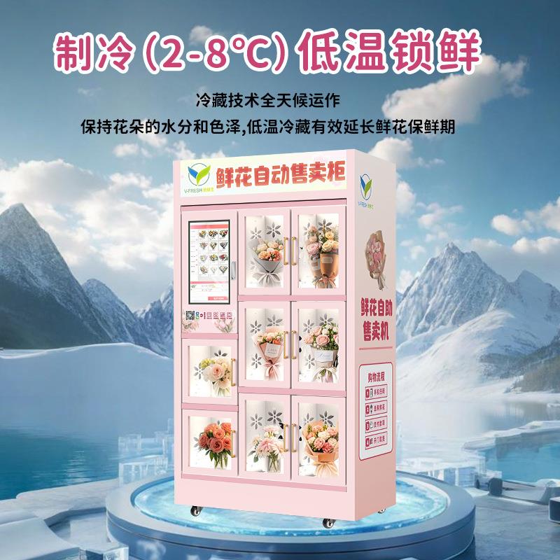 鲜花自动售货机商用智能保鲜制冷鲜花售货柜鲜花自助无人售卖机