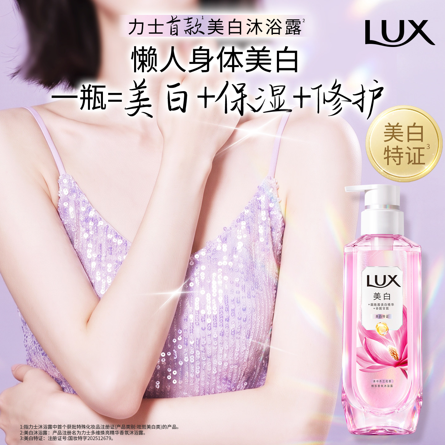 【张员瑛同款】力士美白焕亮精华香氛美白沐浴露烟酰胺美白张元英