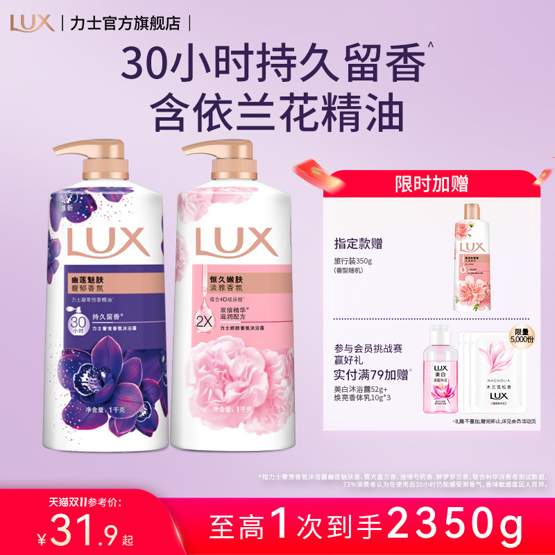 LUX力士精油香氛沐浴露家庭装大容量持久留香30小时留香滋润保湿