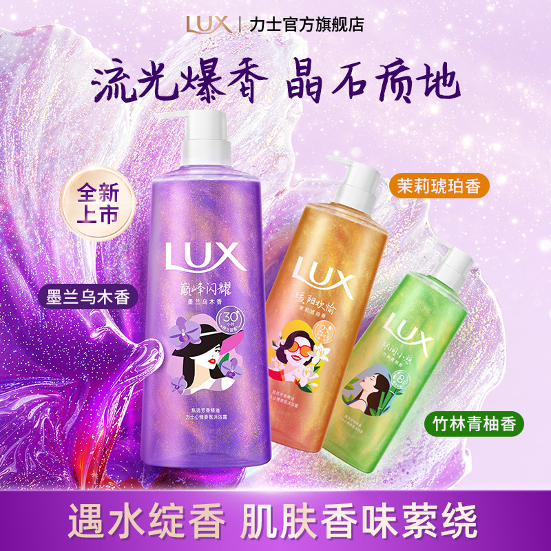 【官方旗舰店】LUX力士心情香氛流光沐浴露持久留香男女通用690g