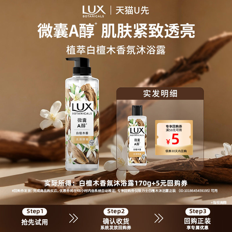【天猫U先】LUX力士植萃沐浴露白檀木持久留香木质香果酸170g
