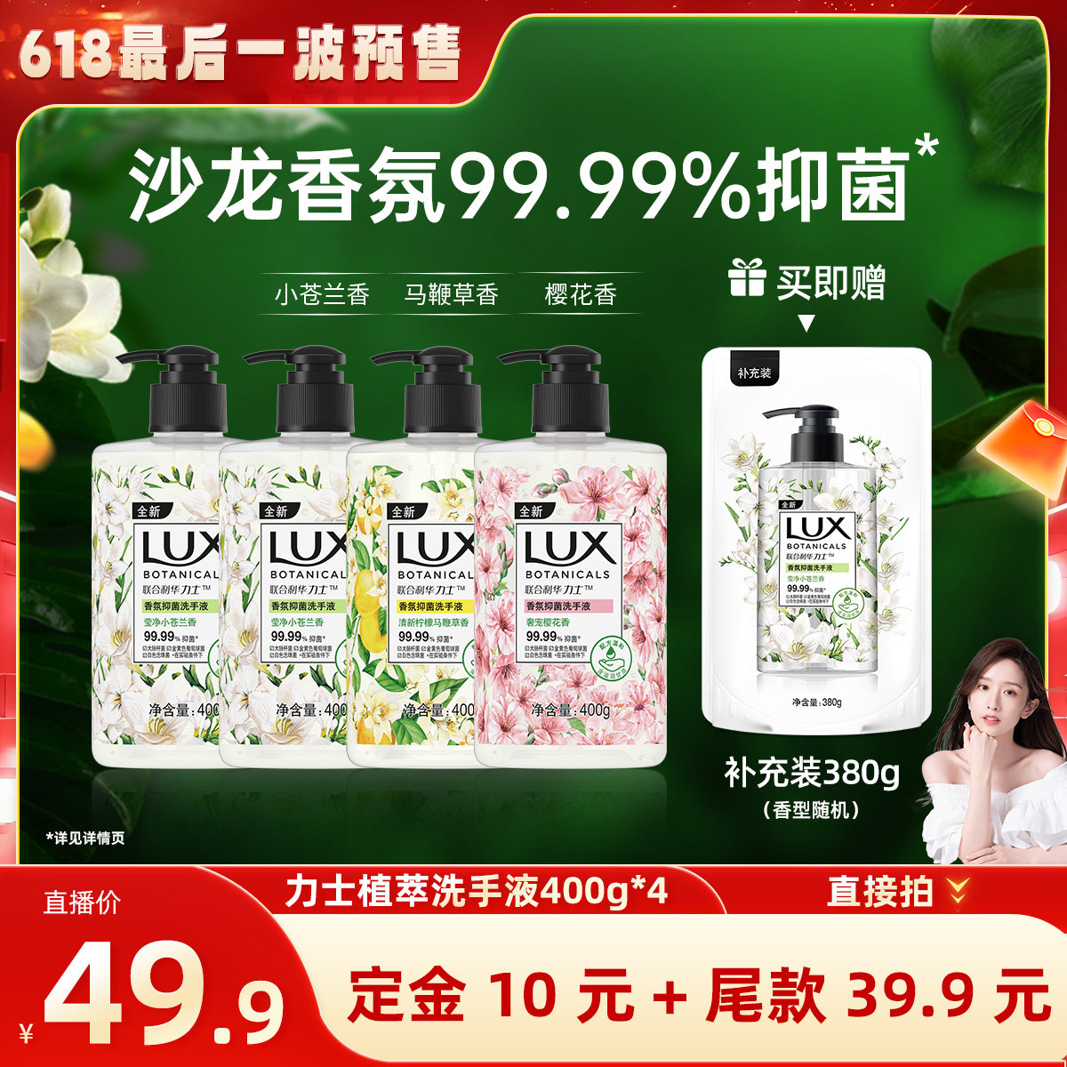 【晁然推荐】LUX力士香氛抑菌植萃洗手液滋润呵护双手400g*4+380g