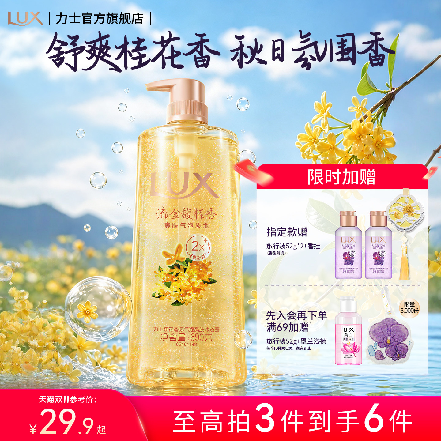 【张员瑛同款】力士桂花香氛气泡清凉沐浴露清爽持久留香张元英