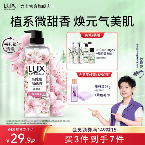 【孙颖莎同款】力士植萃精油香氛樱花小苍兰沐浴露乳液果酸烟酰胺