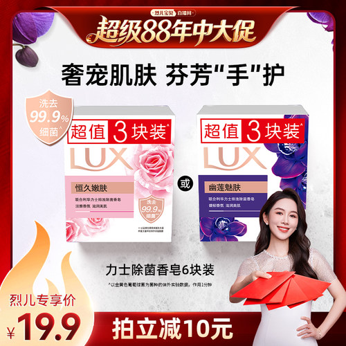 【烈儿宝贝直播间】LUX力士香皂幽莲魅肤排浊除菌洗手皂100g*6块