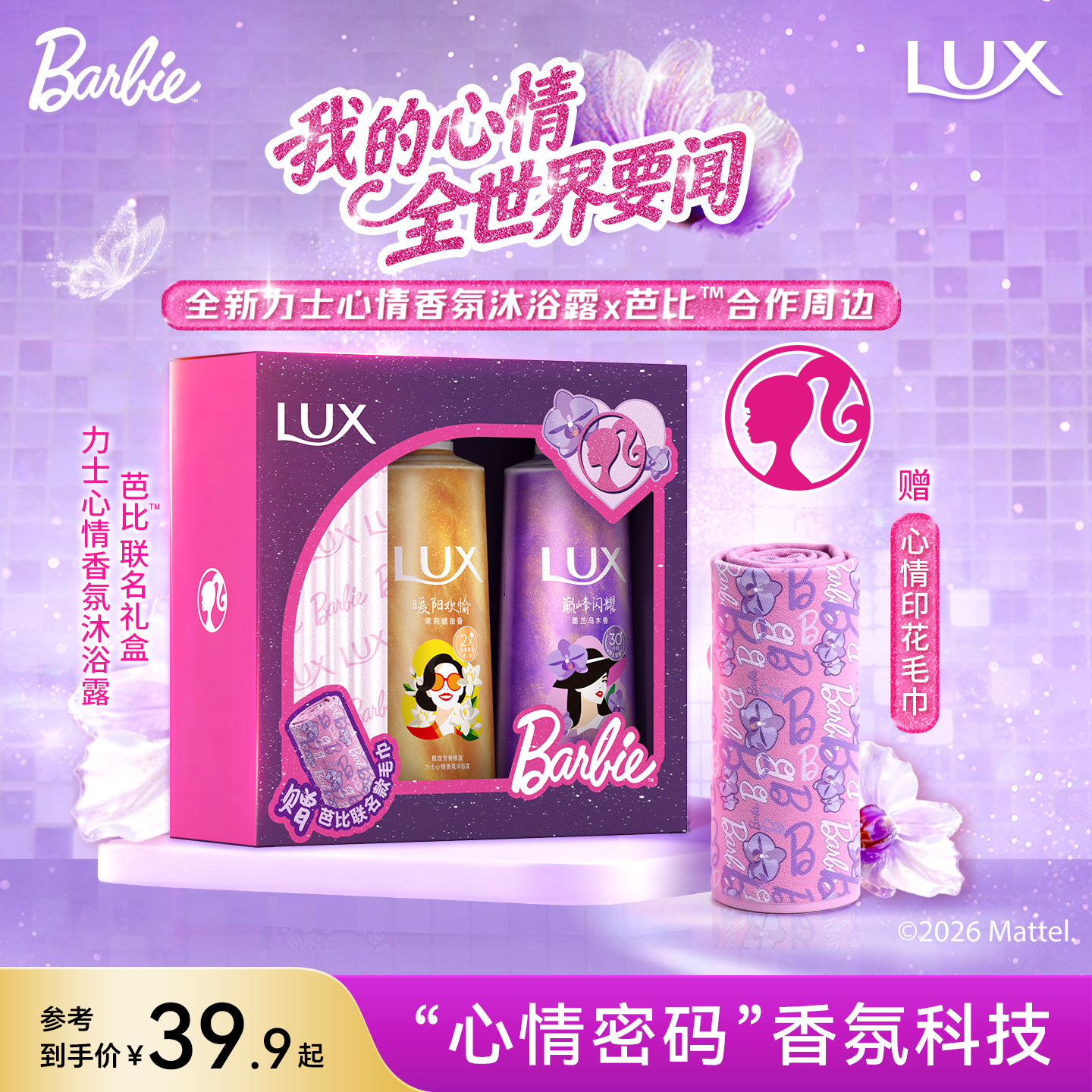 【芭比联名】LUX力士心情香氛流金浓香沐浴露持久留香香水沐浴乳
