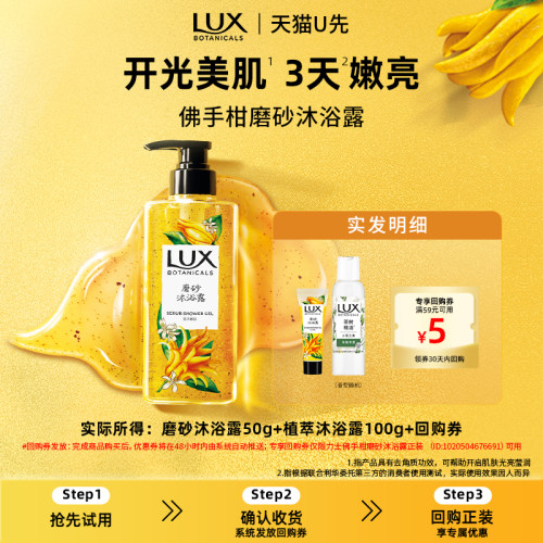 【天猫U先】LUX力士植萃佛手柑磨砂沐浴露50g+植萃小样100g