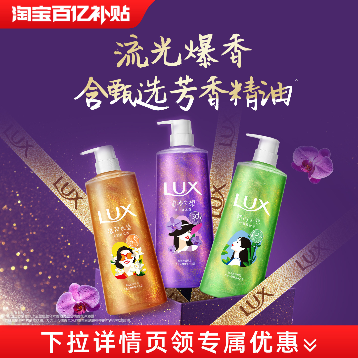 【下拉详情领优惠】LUX力士心情香氛流金浓香沐浴露滋润保湿690g