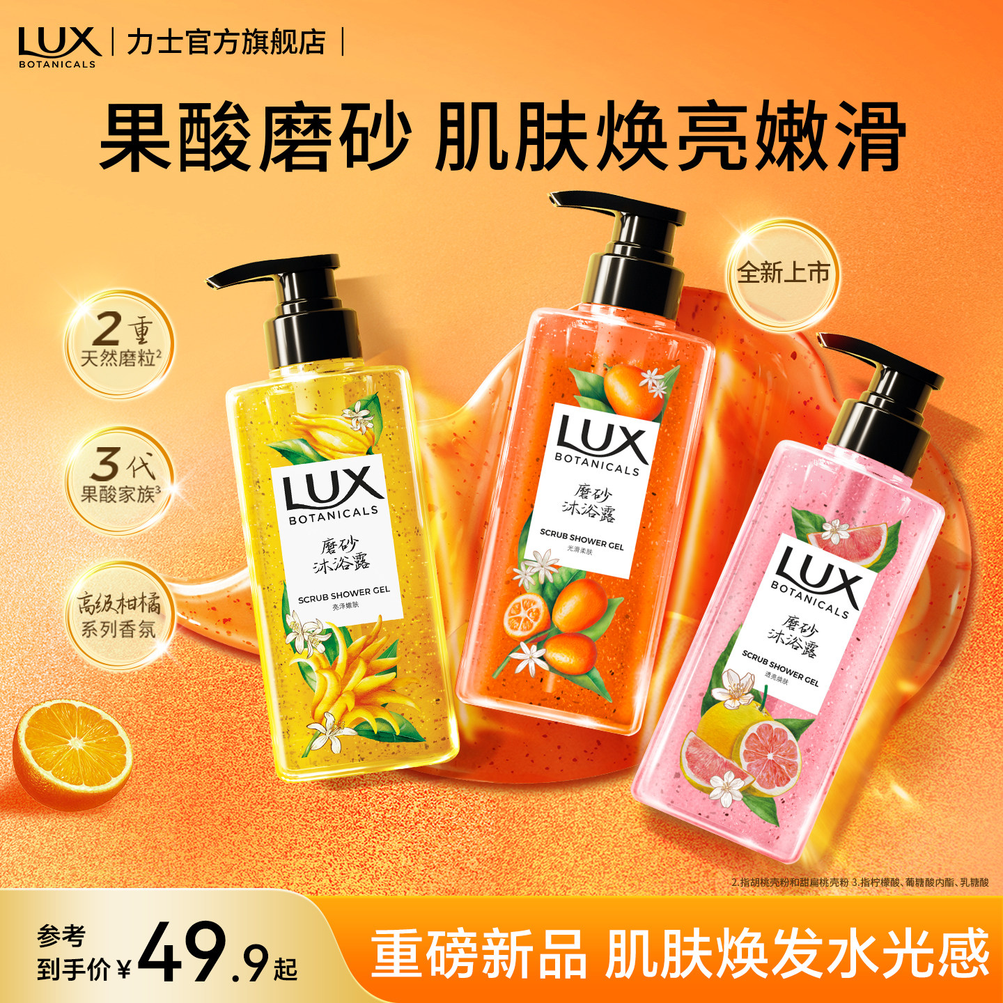 LUX力士磨砂果酸沐浴露去角质持久留香柑橘佛手柑香