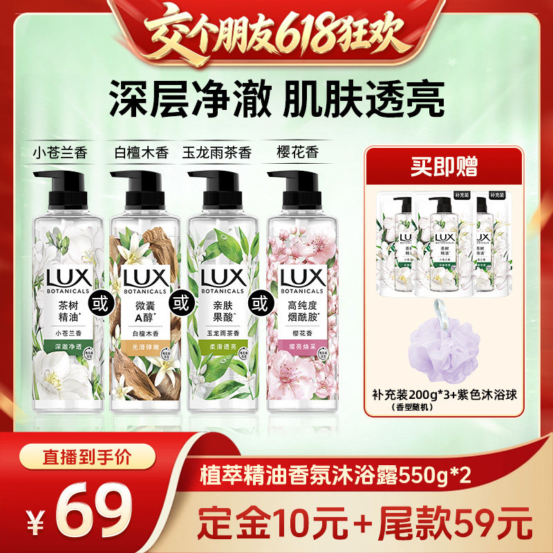 【交个朋友618先加购】LUX力士植萃香氛小苍兰沐浴露550g*2
