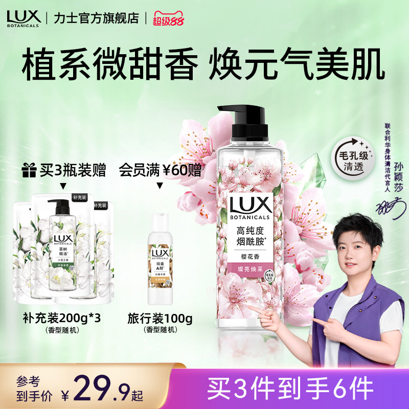 【孙颖莎同款】力士植萃精油香氛樱花小苍兰沐浴露乳液果酸烟酰胺