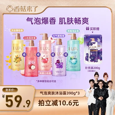 【香菇来了】LUX力士香氛气泡爽肤沐浴露390g*3+200g