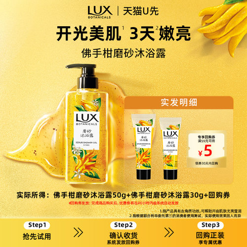 【天猫U先】LUX力士植萃香氛佛手柑磨砂沐浴露50g+小样30g
