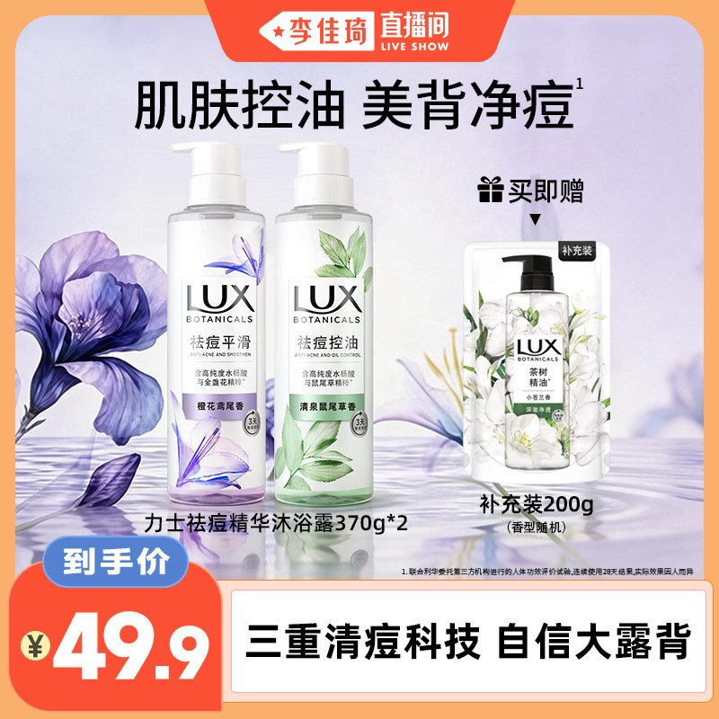 【李佳琦直播间】力士祛痘控油平滑沐浴露370g*2（多香型可选）