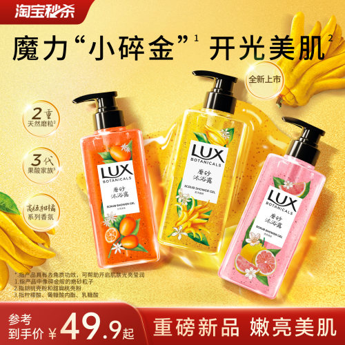 【官方正品】LUX力士磨砂香氛沐浴露温和清洁高级金桔香佛手柑香