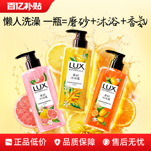 【官方旗舰店】LUX力士植萃香氛磨砂去角质金桔粉柚果酸沐浴露