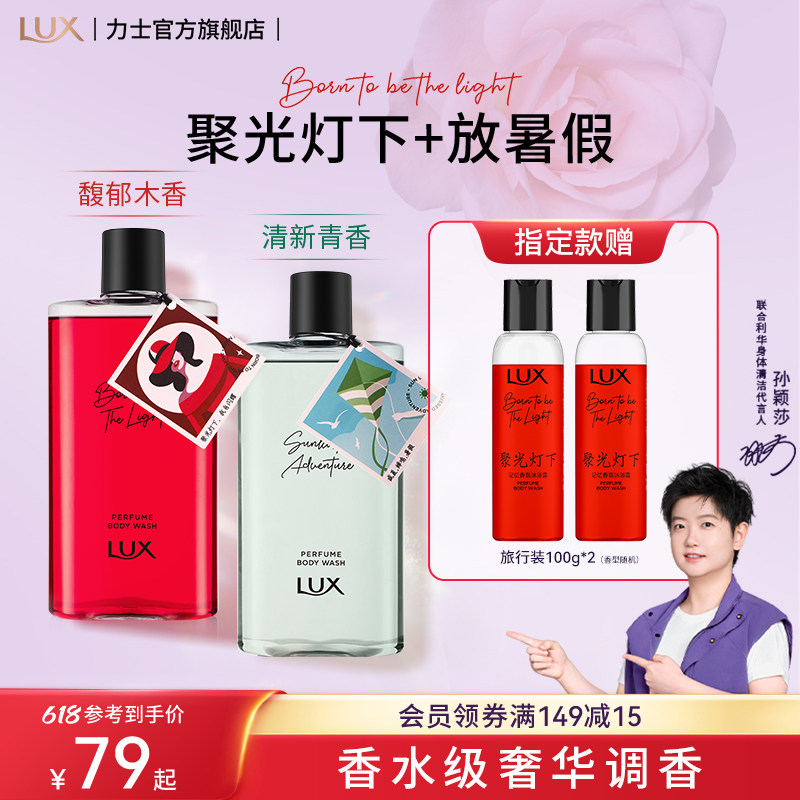 【618狂欢购】力士记忆香氛香水沐浴露持久留香精油沐浴乳液正品