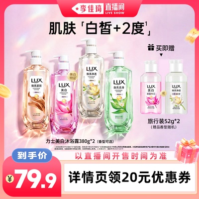 【李佳琦直播间88大促时尚节】力士美白焕亮精华沐浴露380g*2果酸