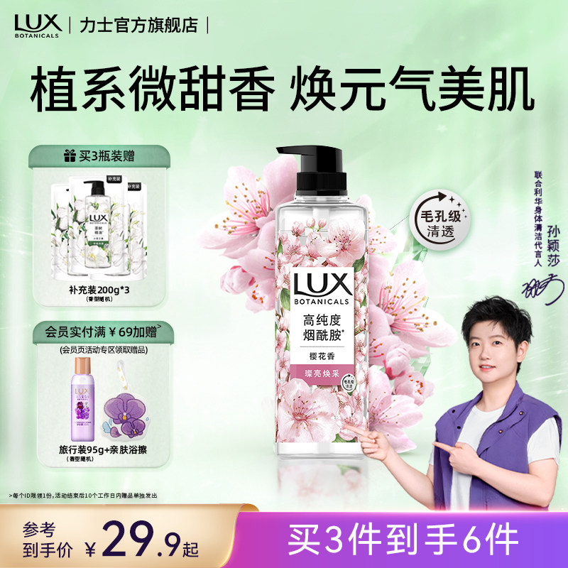 【孙颖莎同款】力士植萃精油香氛樱花小苍兰沐浴露乳液果酸烟酰胺