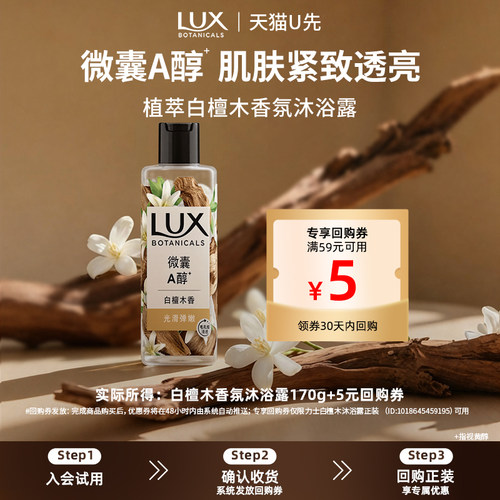 【天猫U先】LUX力士植萃沐浴露白檀木持久留香木质香果酸170g